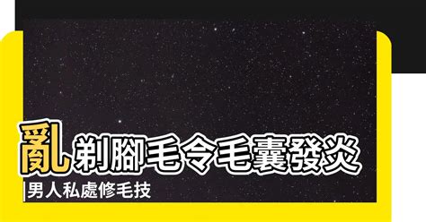 男生修剪阴毛|想無痛搞定兩顆球上的毛 你得有更萬全的準備 這8招學。